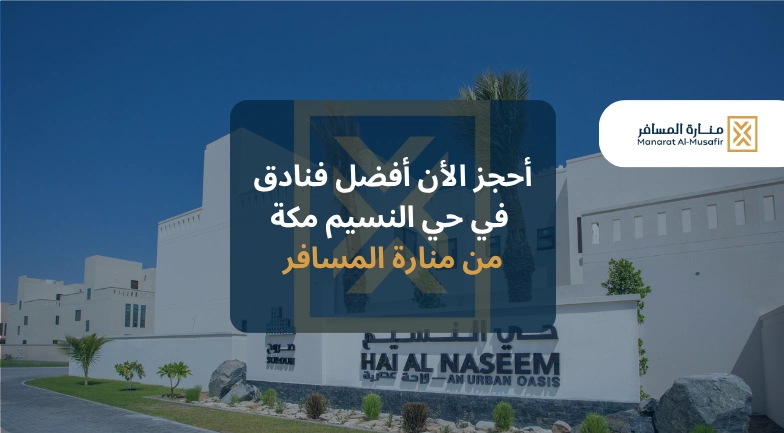 أفضل فنادق في حي النسيم مكة